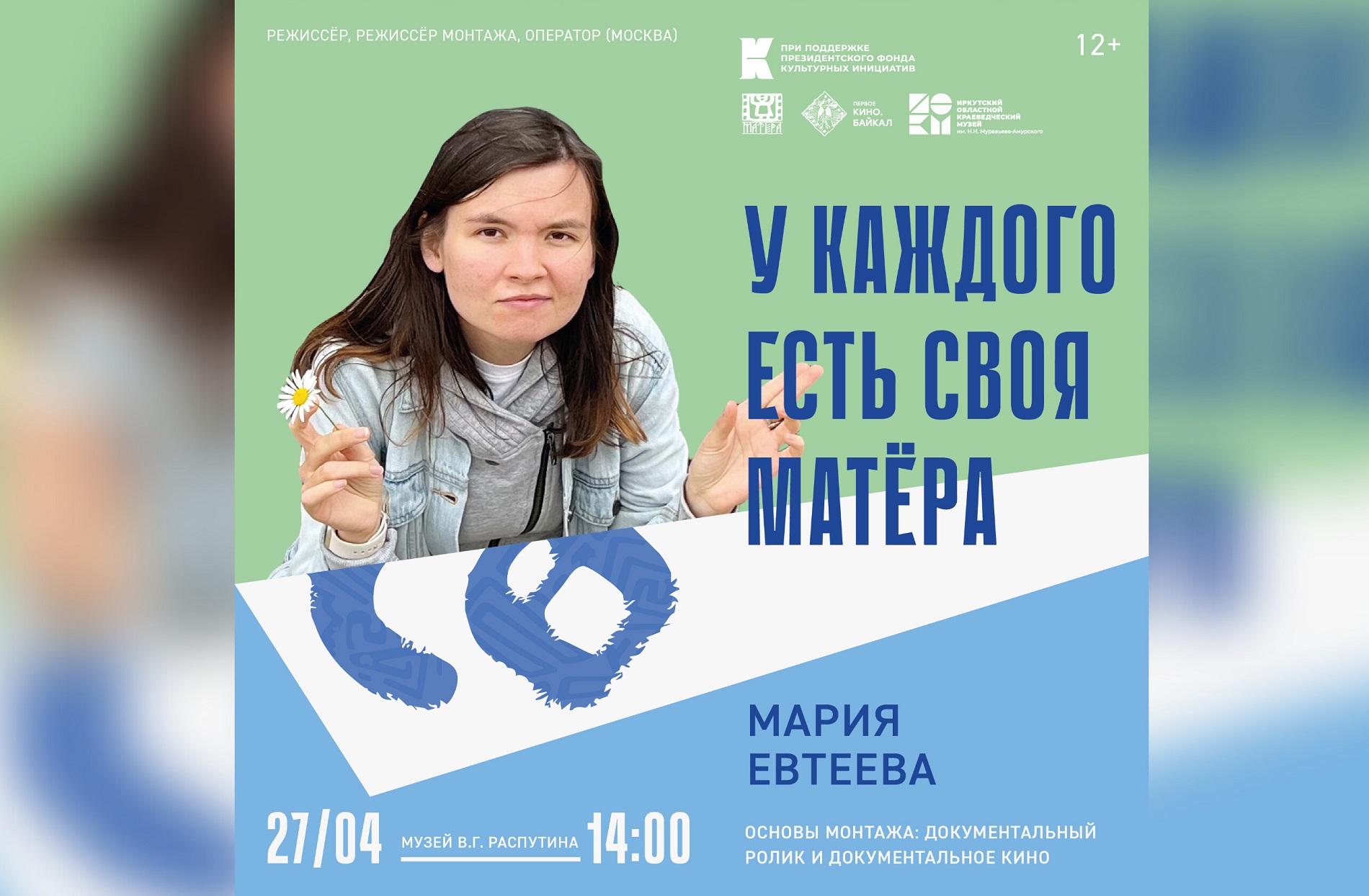 «Основы монтажа: документальный ролик и документальное кино» - образовательная лекция в Музее В.Г. Распутина 27 апреля